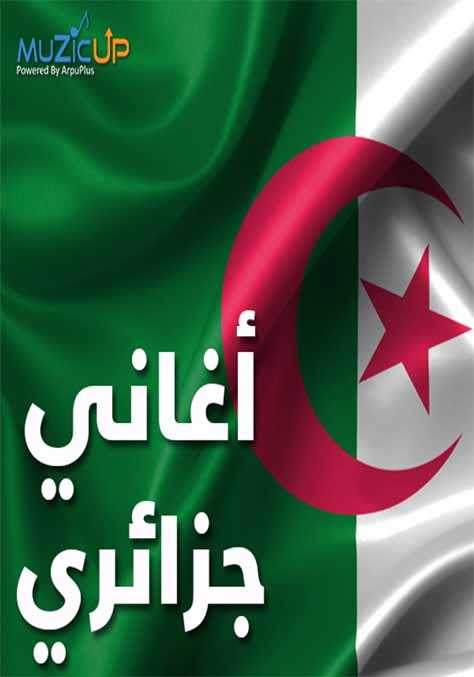 أغاني جزائرى