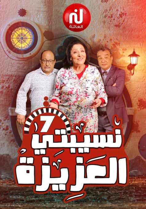 Nasibaty Al Aziza Season 7