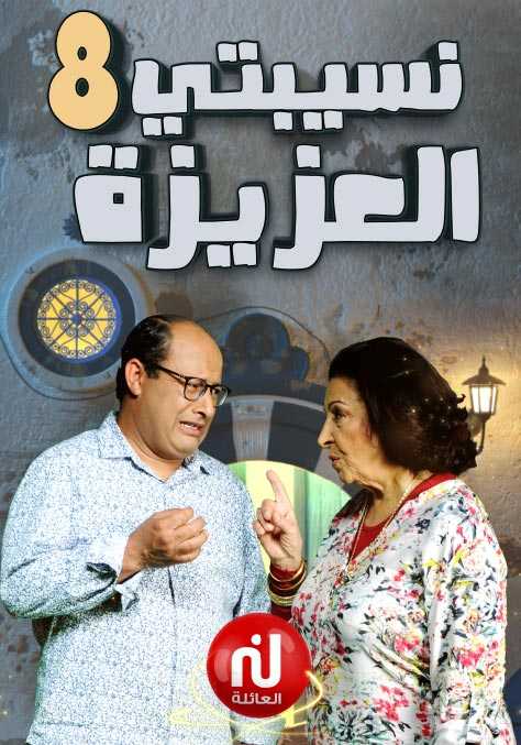 Nasibaty Al Aziza Season 8