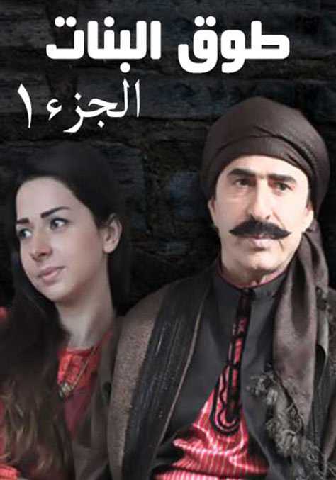 Touq El Banat 1