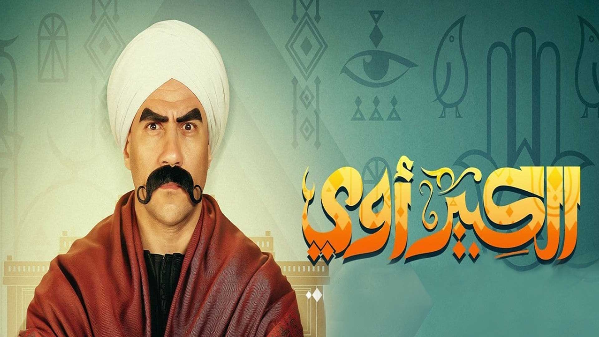 El kbeer awy-part 2