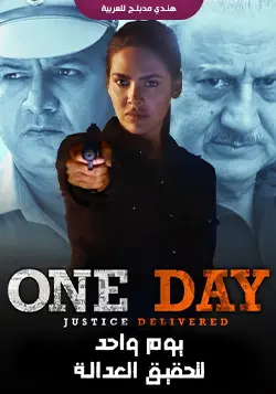يوم واحد لتحقيق العدالة